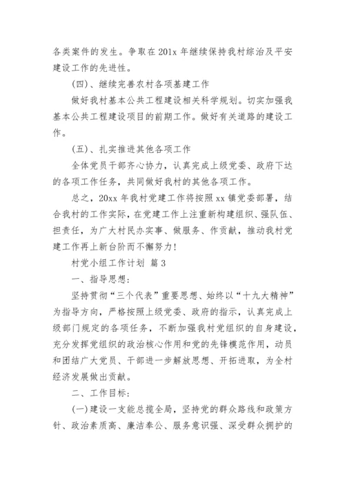 村党小组工作计划.docx