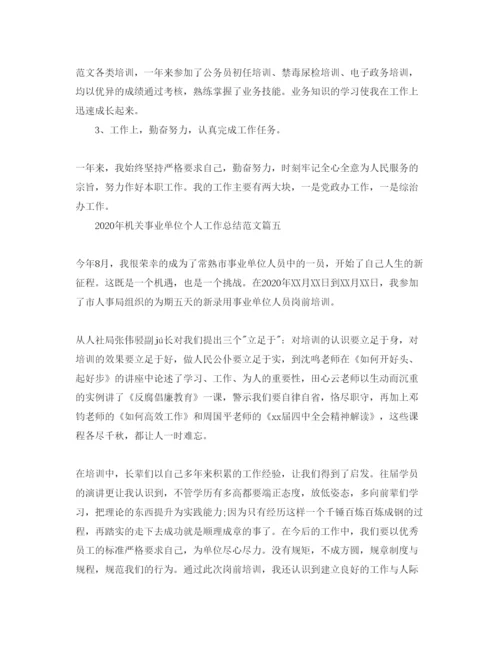 2022年机关事业单位个人工作总结范文【五篇】.docx