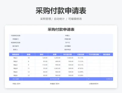 采购付款申请表