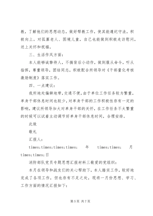 消防部队党员专题思想汇报材料.docx