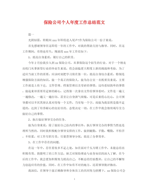精编之保险公司个人年度工作总结范文.docx