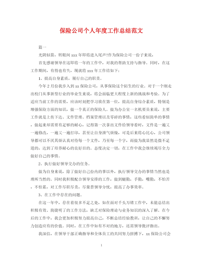 精编之保险公司个人年度工作总结范文.docx