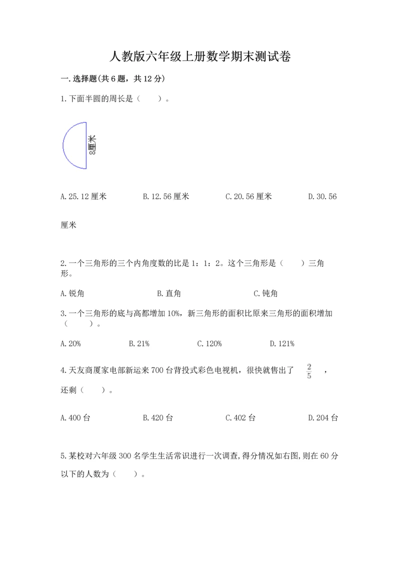 人教版六年级上册数学期末测试卷精品（夺冠系列）.docx