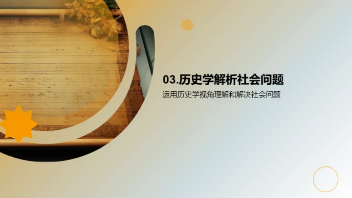 历史视域下的社会解读