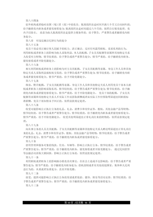 《中国共产党纪律处分条例》(最新全文).docx