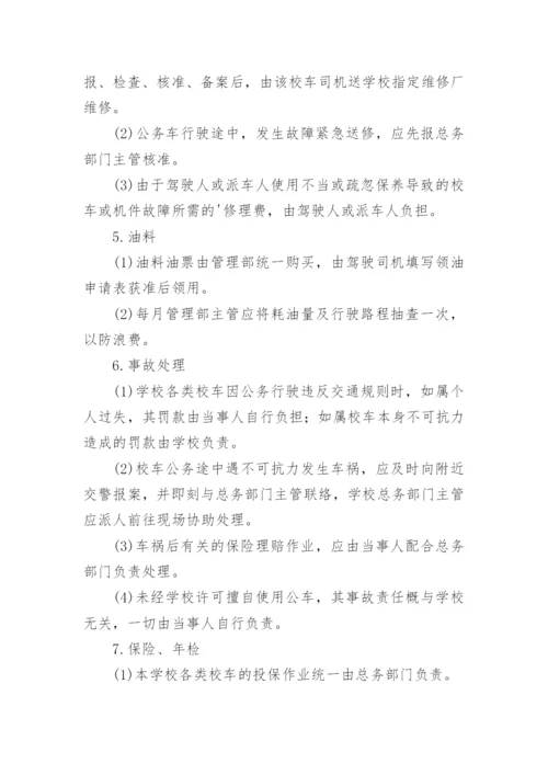 学校校车管理制度.docx