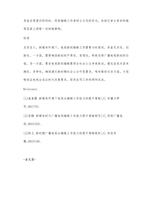 新媒体环境下电视台编辑个人能力培养路径研究.docx