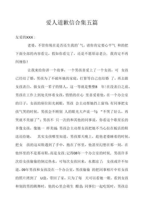 爱人道歉信合集五篇.docx