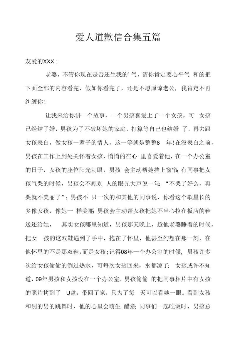 爱人道歉信合集五篇.docx