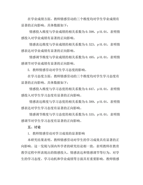 教师情感劳动与学生学习成效的关系