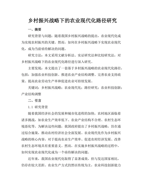 乡村振兴战略下的农业现代化路径研究