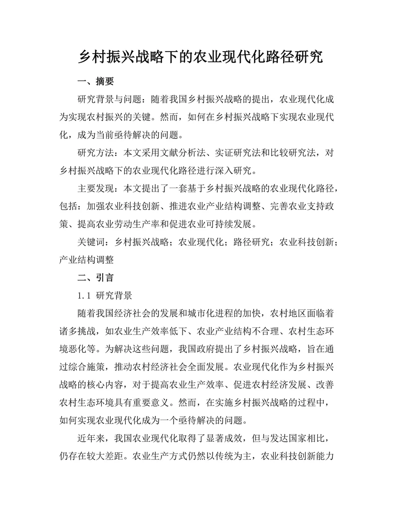 乡村振兴战略下的农业现代化路径研究