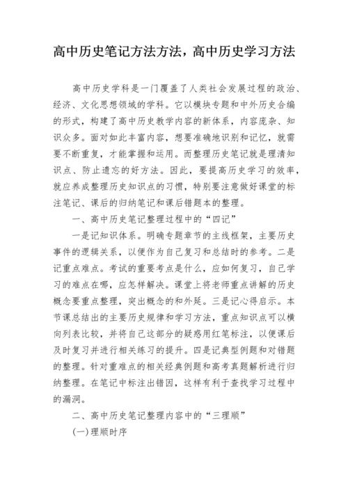 高中历史笔记方法方法，高中历史学习方法.docx