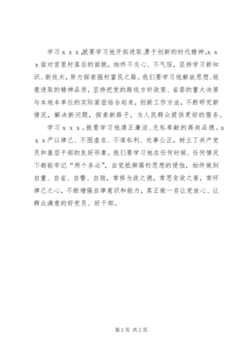 学习优秀党员事迹心得体会 (4).docx