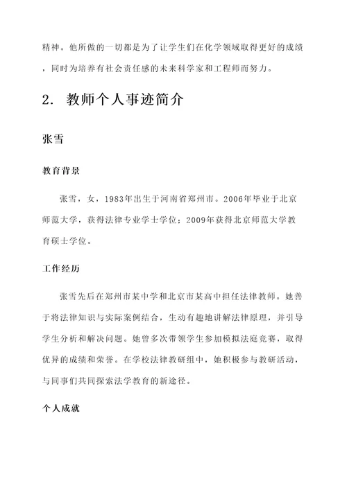 教师个人事迹简介材料