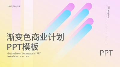 渐变色简约商业计划PPT模板