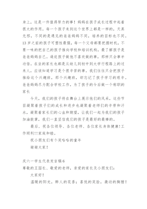 庆六一学生代表发言稿.docx