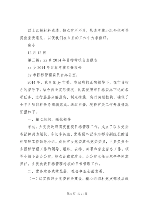第一篇：校长工作目标考核自查报告.docx