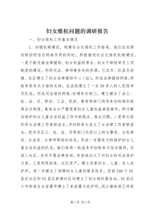 妇女维权问题的调研报告 (3).docx