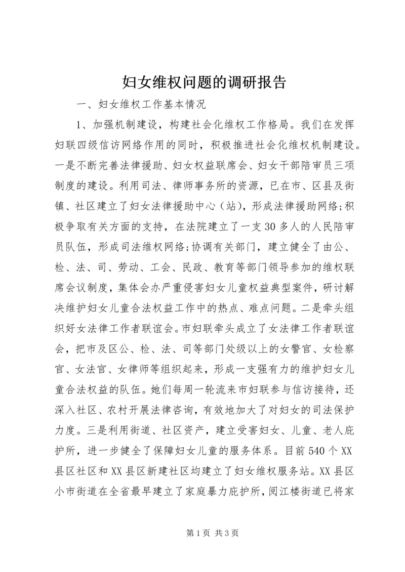 妇女维权问题的调研报告 (3).docx