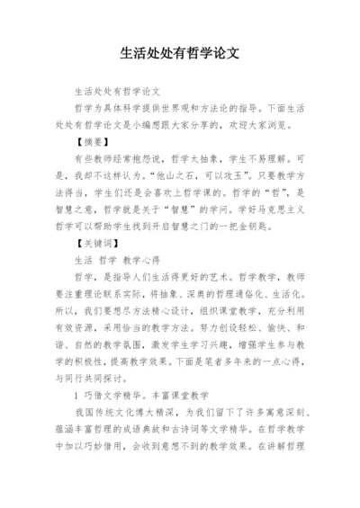 生活处处有哲学论文.docx