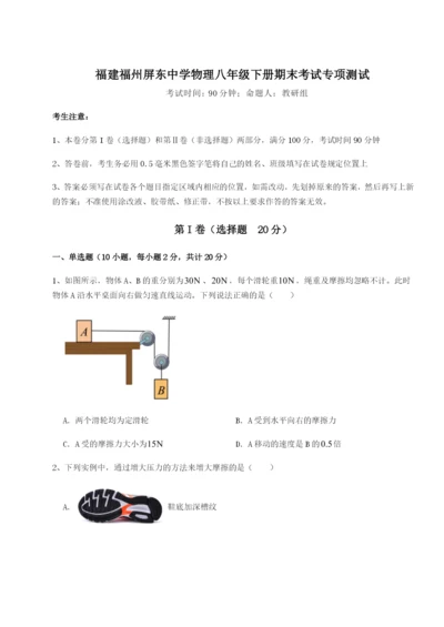 滚动提升练习福建福州屏东中学物理八年级下册期末考试专项测试试卷（含答案详解版）.docx