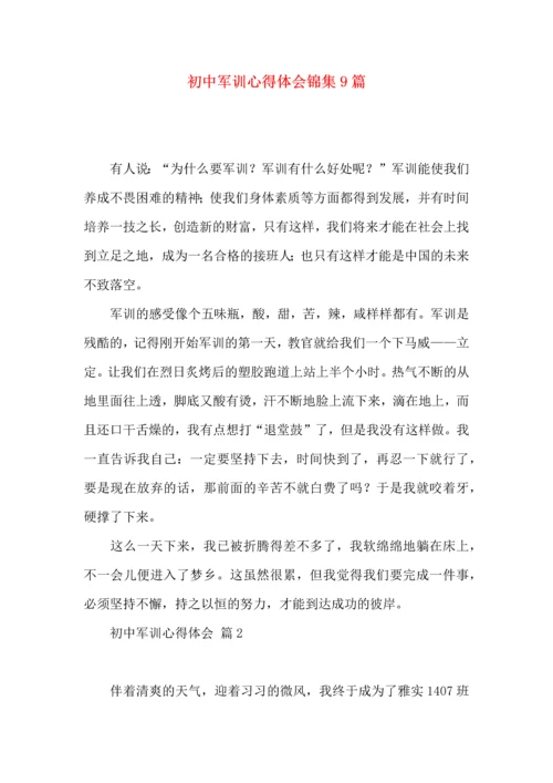 初中军训心得体会锦集9篇（三）.docx