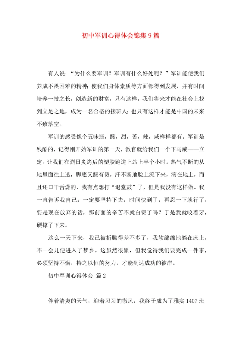 初中军训心得体会锦集9篇（三）.docx