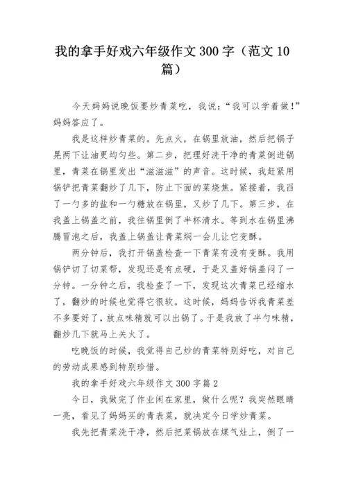 我的拿手好戏六年级作文300字（范文10篇）.docx