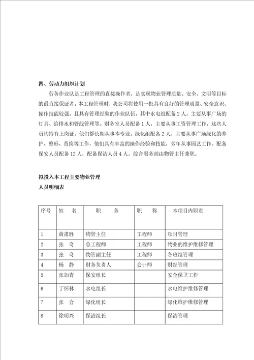某物业管理工程投标书