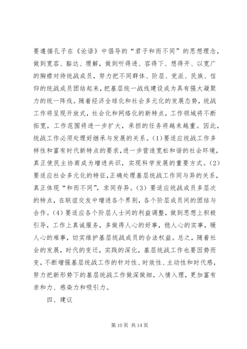 基层统战工作调研报告 (3).docx