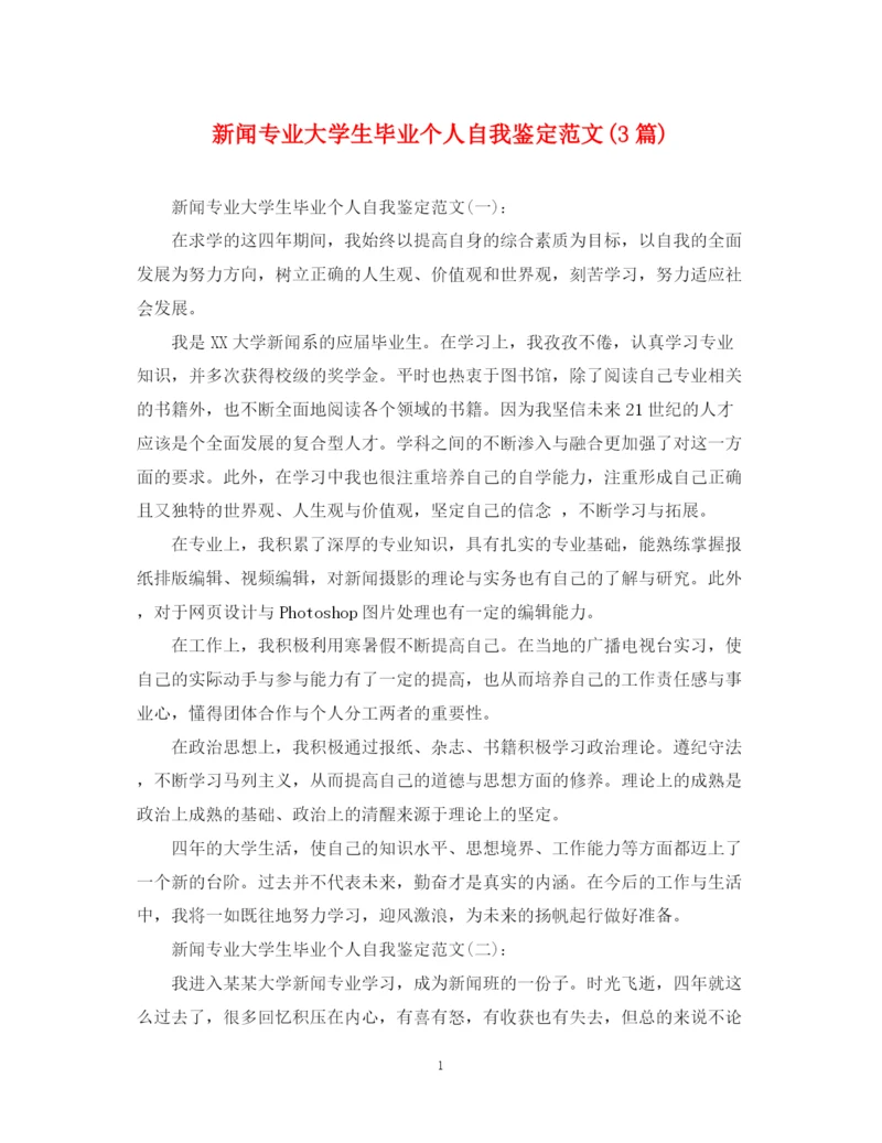 精编之新闻专业大学生毕业个人自我鉴定范文3篇).docx