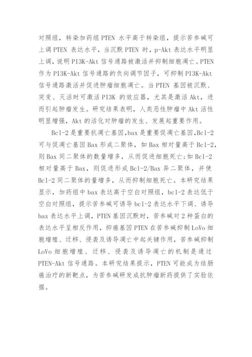 谈PTEN对苦参碱抑制LoVo细胞的影响论文.docx
