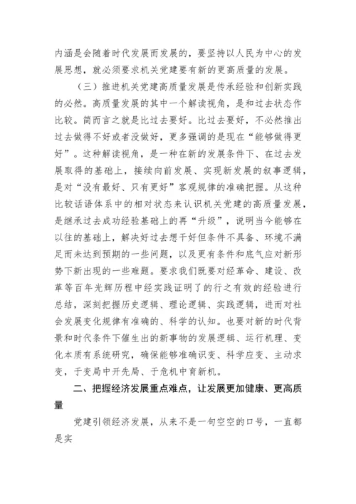 【研讨发言】以高质量的机关党建引领经济高质量发展.docx