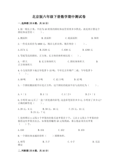 北京版六年级下册数学期中测试卷含答案（实用）.docx