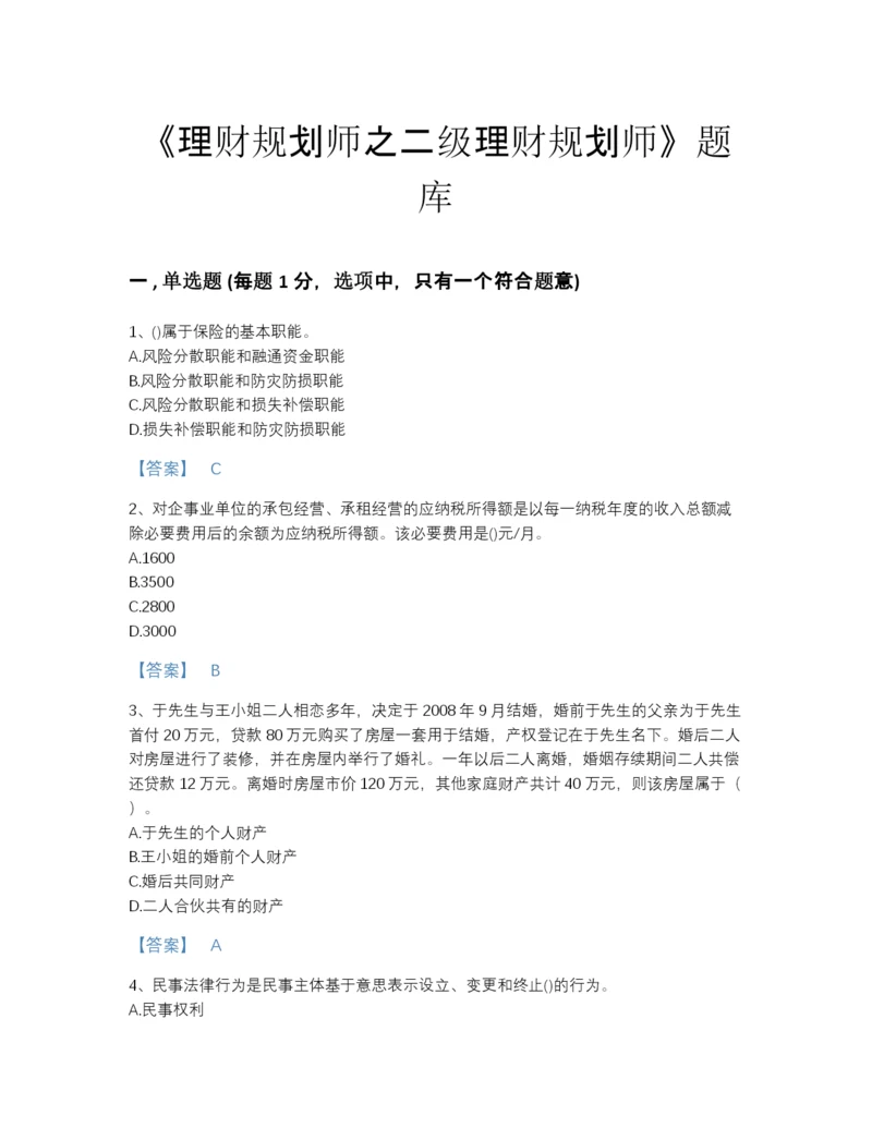 2022年广东省理财规划师之二级理财规划师自测题型题库（易错题）.docx