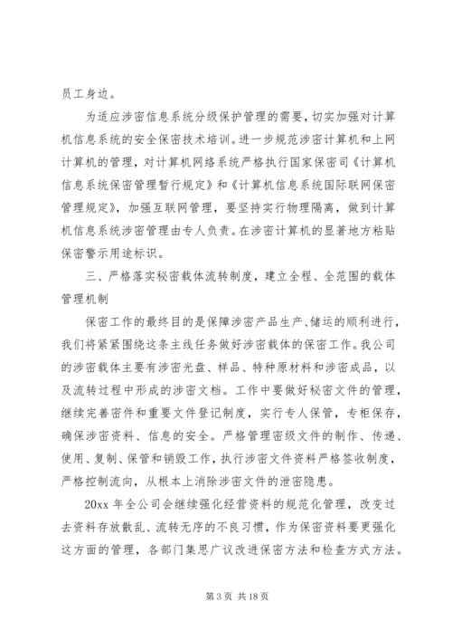 企业保密工作计划范文合集.docx