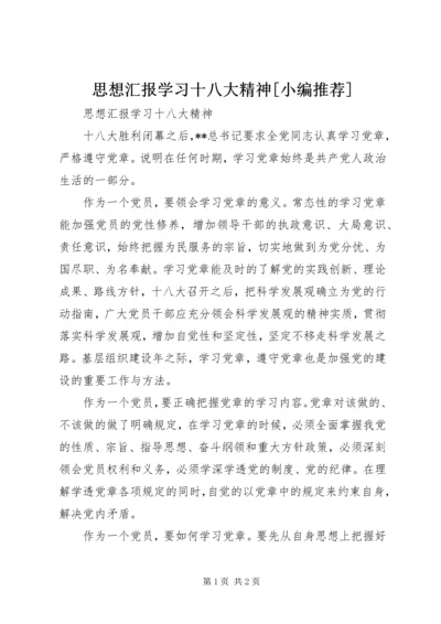 思想汇报学习十八大精神[小编推荐].docx