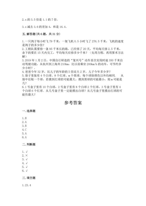 人教版数学五年级上册期末考试试卷及完整答案（夺冠）.docx