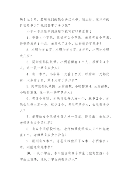 小学一年级数学训练题下载可打印（精选16篇）.docx