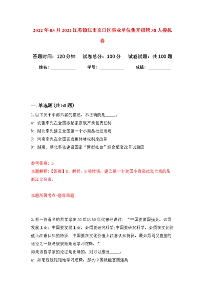 2022年03月2022江苏镇江市京口区事业单位集开招聘38人公开练习模拟卷（第1次）