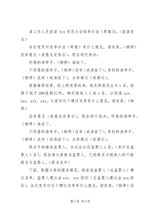 支部党员大会选举主持词(正式) (2).docx