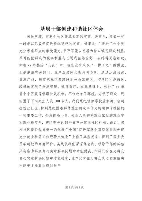 基层干部创建和谐社区体会.docx