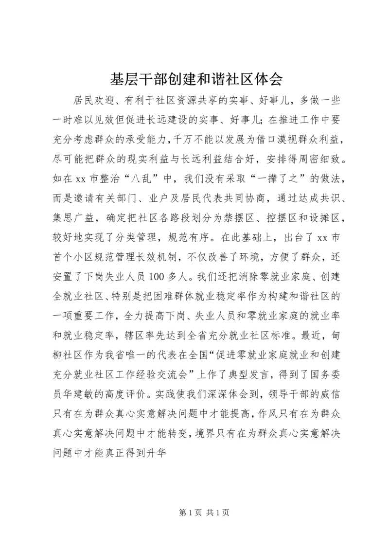 基层干部创建和谐社区体会.docx