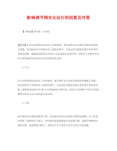 【精编】《安全管理论文》之影响调节阀安全运行的因素及对策.docx