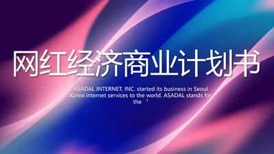 大气网红经济商业计划书动态PPT模板