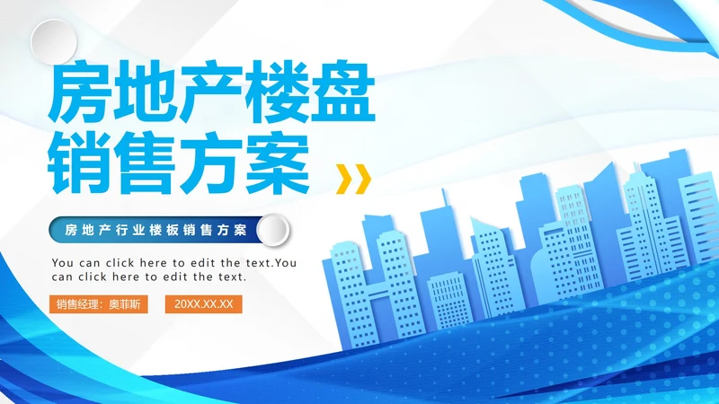 蓝色微立体简约房地产销售方案PPT模板