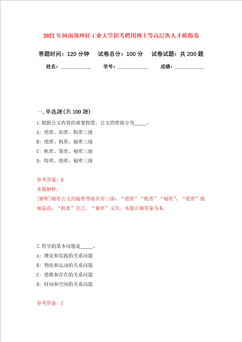 2022年河南郑州轻工业大学招考聘用博士等高层次人才强化卷第7次