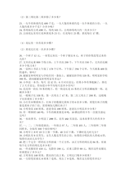 小学三年级数学应用题50道（原创题）.docx