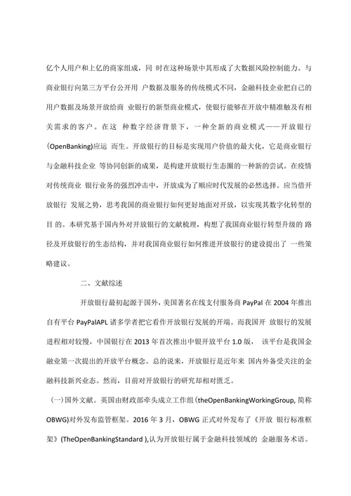 开放银行下商业银行的数字化转型